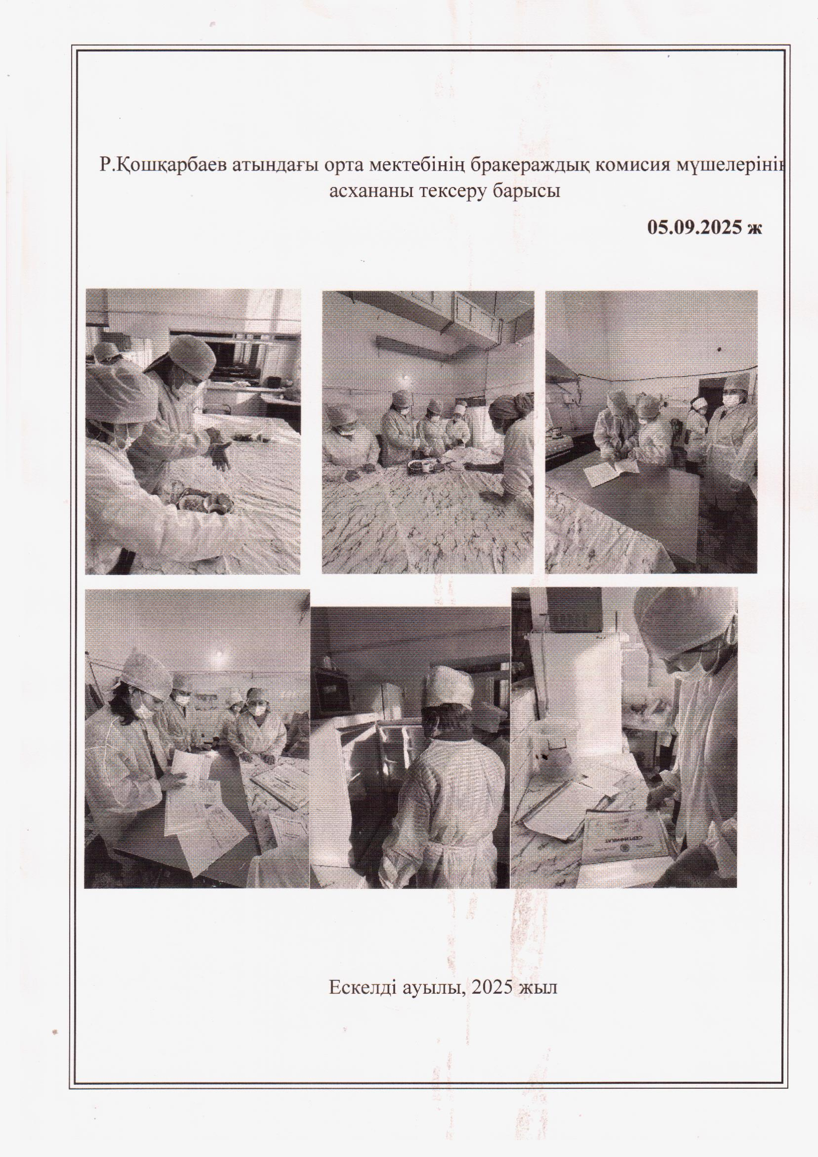 Бракераждық комиссия мүшелерінің асхана тексеру барысы