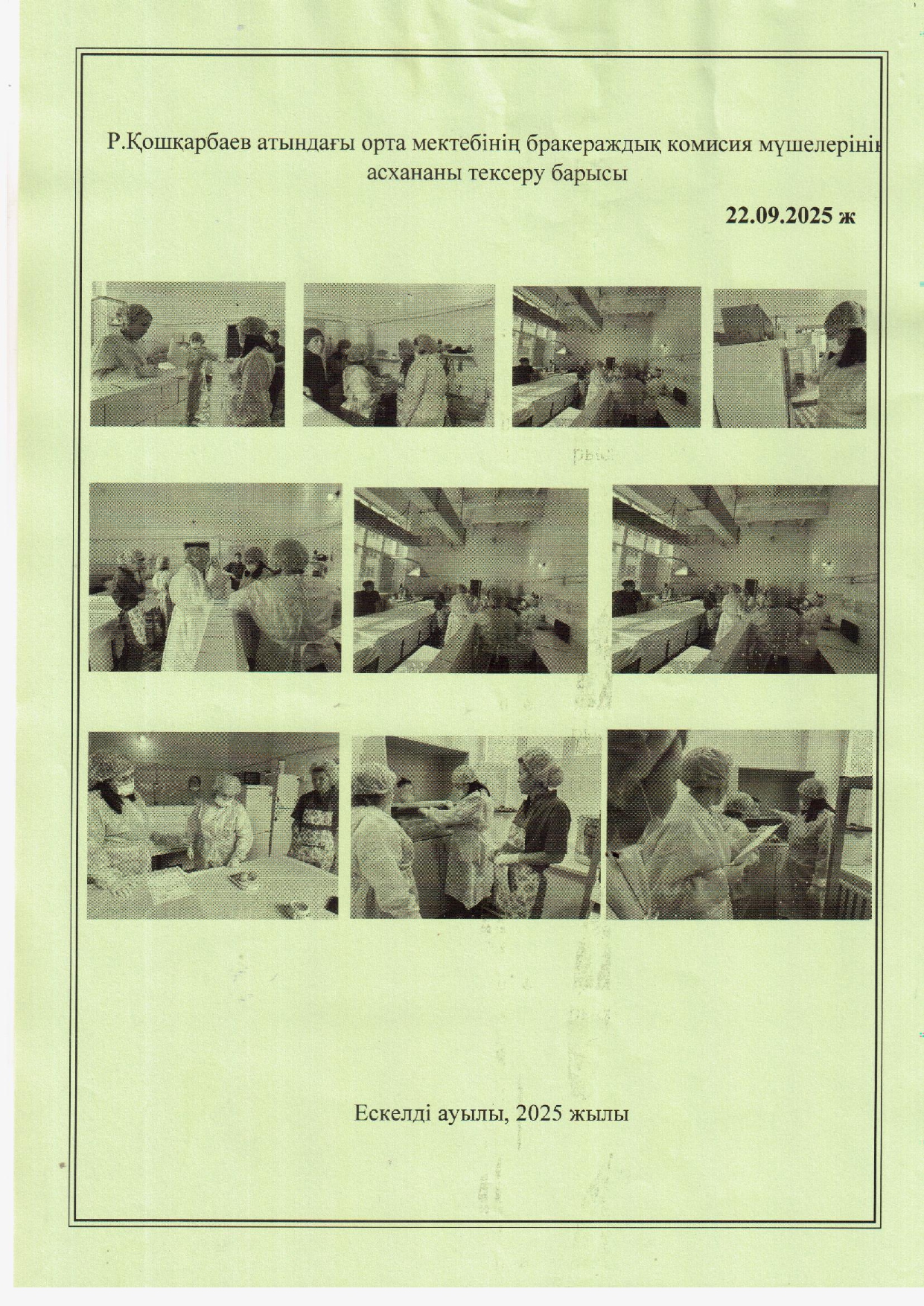 Бракераждық комиссия мүшелерінің асхана тексеру барысы