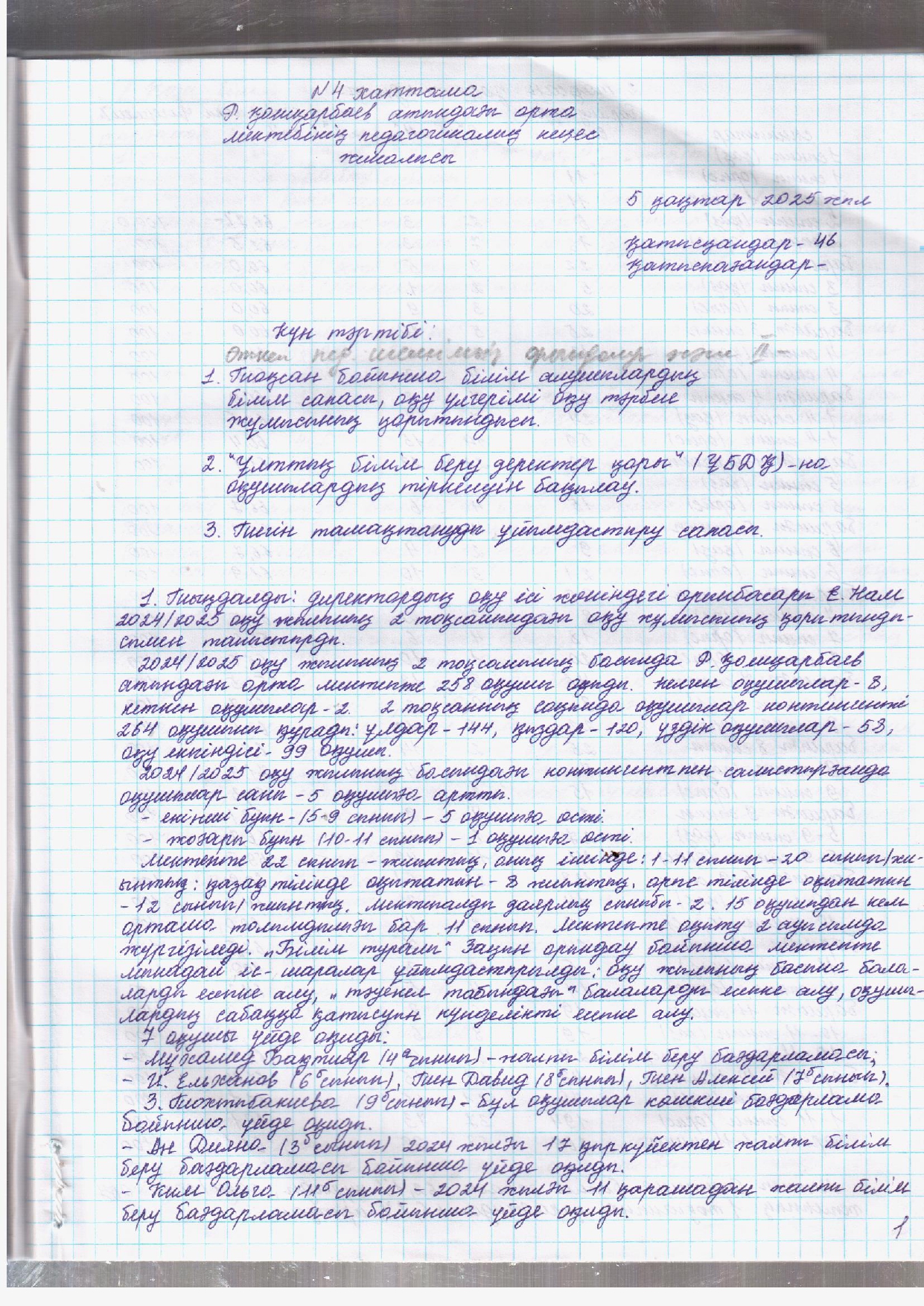 Педагогикалық кеңес тамақтандыру