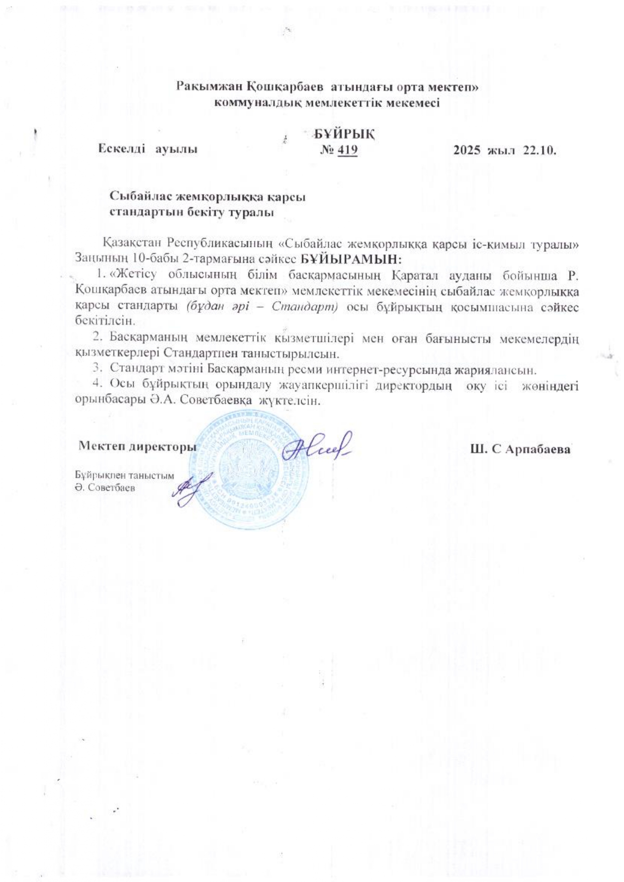 Сыбайлас жемқорлыққа қарсы стандартын бекіту туралы бұйрық