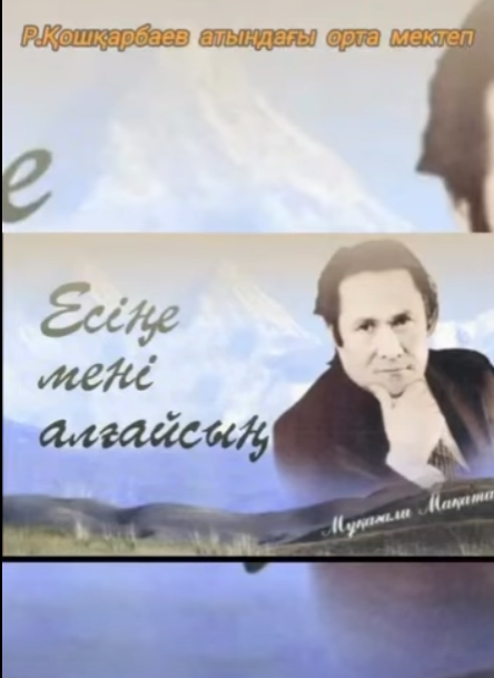 9 ақпан – Мұқағали Мақатаевтың туғанына 95 жыл 📌5 «А» сынып оқушылары