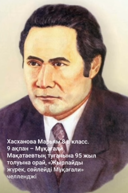 9 ақпан – Мұқағали Мақатаевтың туғанына 95 жыл 📌8”В” Хасханова Марьям Тактарова Дана