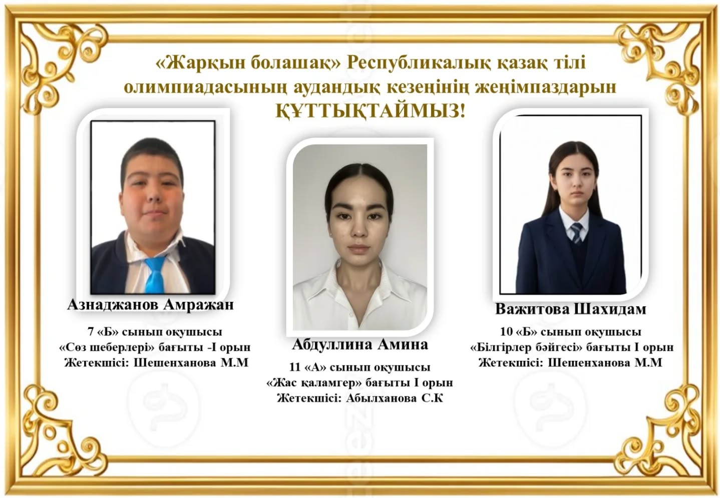«Жарқын болашақ» республикалық қазақ тілі олимпиадасының аудандық кезеңінде жоғары нәтиже көрсеткен білім алушыларымызды шын жүректен құттықтаймыз! 🎉
