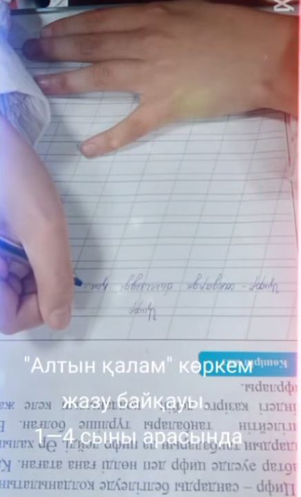 ✍️ Каллиграфиялық жазу конкурсы «Золотое пёрышко»